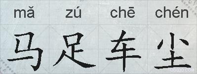 马足车尘的拼音