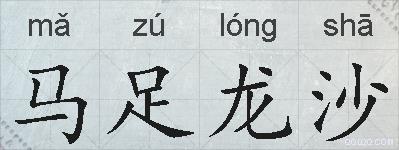 马足龙沙的拼音