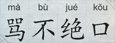 骂不绝口的拼音