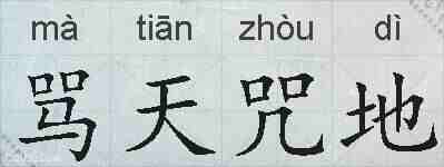 骂天咒地的拼音
