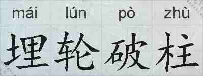 埋轮破柱的拼音
