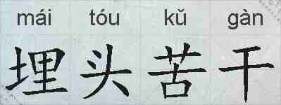 埋头苦干的拼音