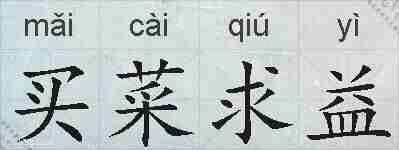 买菜求益的拼音