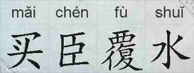 买臣覆水的拼音