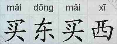 买东买西的拼音