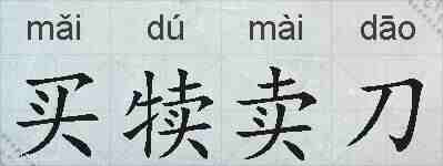 买犊卖刀的拼音