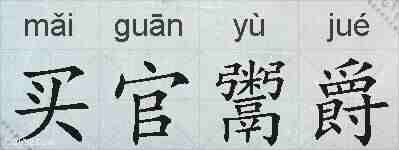 买官鬻爵的拼音