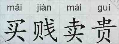 买贱卖贵的拼音