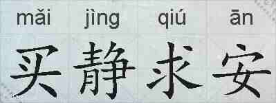 买静求安的拼音