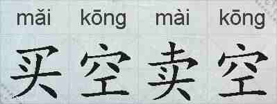 买空卖空的拼音