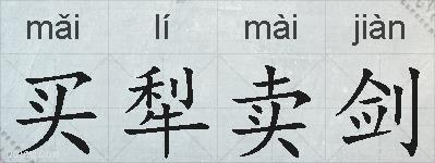 买犁卖剑的拼音