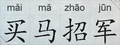 买马招军的拼音