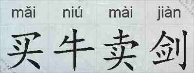 买牛卖剑的拼音