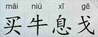 买牛息戈的拼音