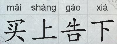 买上告下的拼音