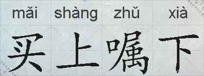 买上嘱下的拼音