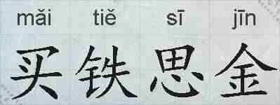买铁思金的拼音