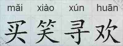 买笑寻欢的拼音