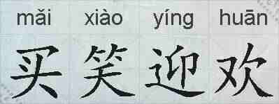 买笑迎欢的拼音