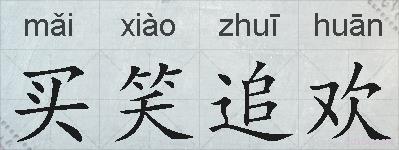 买笑追欢的拼音