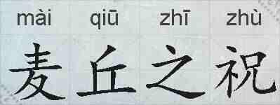 麦丘之祝的拼音