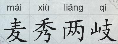 麦秀两岐的拼音