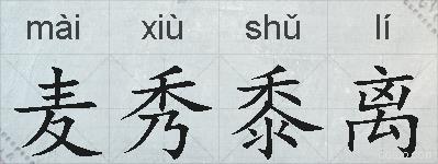 麦秀黍离的拼音