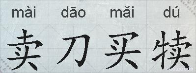 卖刀买犊的拼音