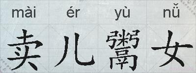 卖儿鬻女的拼音
