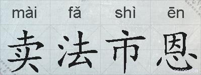 卖法市恩的拼音