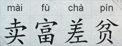 卖富差贫的拼音