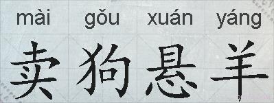 卖狗悬羊的拼音