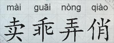 卖乖弄俏的拼音