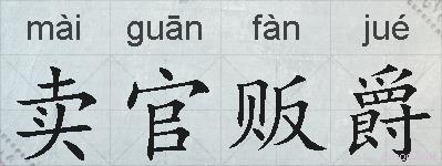 卖官贩爵的拼音