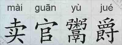 卖官鬻爵的拼音