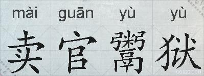 卖官鬻狱的拼音