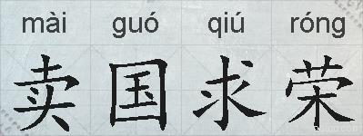 卖国求荣的拼音