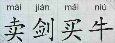 卖剑买牛的拼音