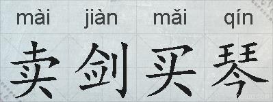 卖剑买琴的拼音