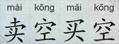 卖空买空的拼音