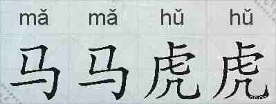 马马虎虎的拼音