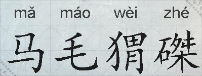 马毛猬磔的拼音