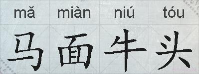 马面牛头的拼音