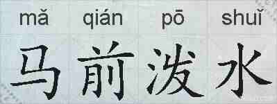 马前泼水的拼音