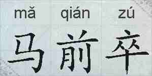 马前卒的拼音