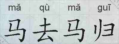 马去马归的拼音