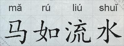 马如流水的拼音