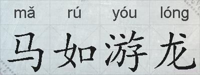 马如游龙的拼音