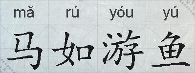 马如游鱼的拼音