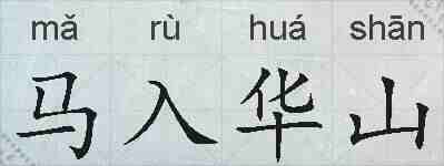 马入华山的拼音